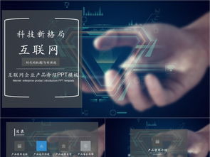科技風(fēng)互聯(lián)網(wǎng)產(chǎn)品PPT模板免費(fèi)下載，PPTX格式，編號(hào)27857298，千圖網(wǎng)精選