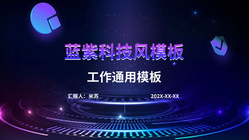 科技引領(lǐng)未來 精選PPT模板助力專業(yè)展示