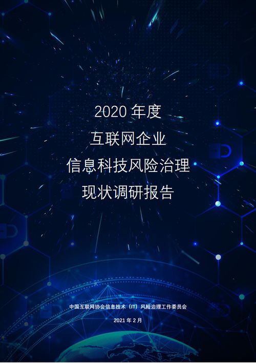 中國(guó)互聯(lián)網(wǎng)協(xié)會(huì)《2020年度互聯(lián)網(wǎng)企業(yè)信息科技風(fēng)險(xiǎn)治理現(xiàn)狀調(diào)研報(bào)告》解讀